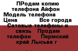 ПРодам копию телефона Айфон › Модель телефона ­ i5s › Цена ­ 6 000 - Все города Сотовые телефоны и связь » Продам телефон   . Пермский край,Лысьва г.